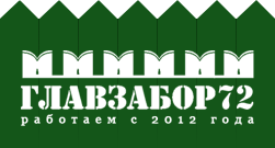 Компания «ГлавЗаборТюмень» - заборы и ворота в г. Тюмень под ключ Компания «ГлавЗаборТюмень» - заборы и ворота в г. Тюмень под ключ